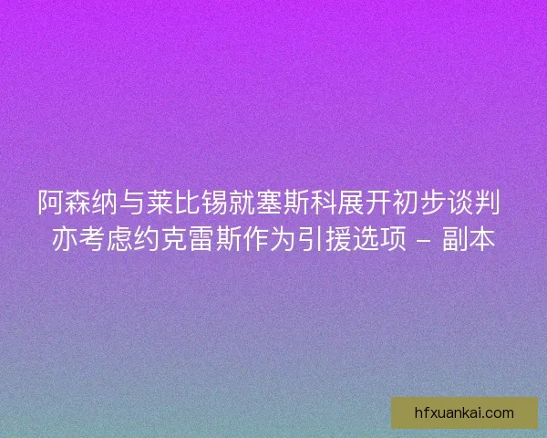 阿森纳与莱比锡就塞斯科展开初步谈判 亦考虑约克雷斯作为引援选项 - 副本
