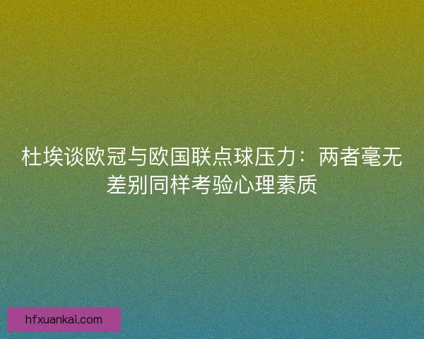 杜埃谈欧冠与欧国联点球压力：两者毫无差别同样考验心理素质